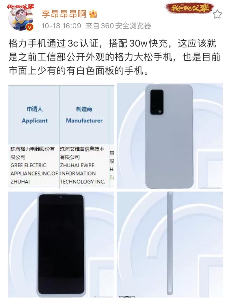 被提前曝光的格力手机